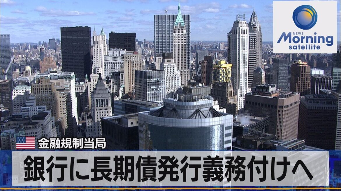 米金融規制当局　銀行に長期債発行義務付けへ【モーサテ】（2023年8月30日）
